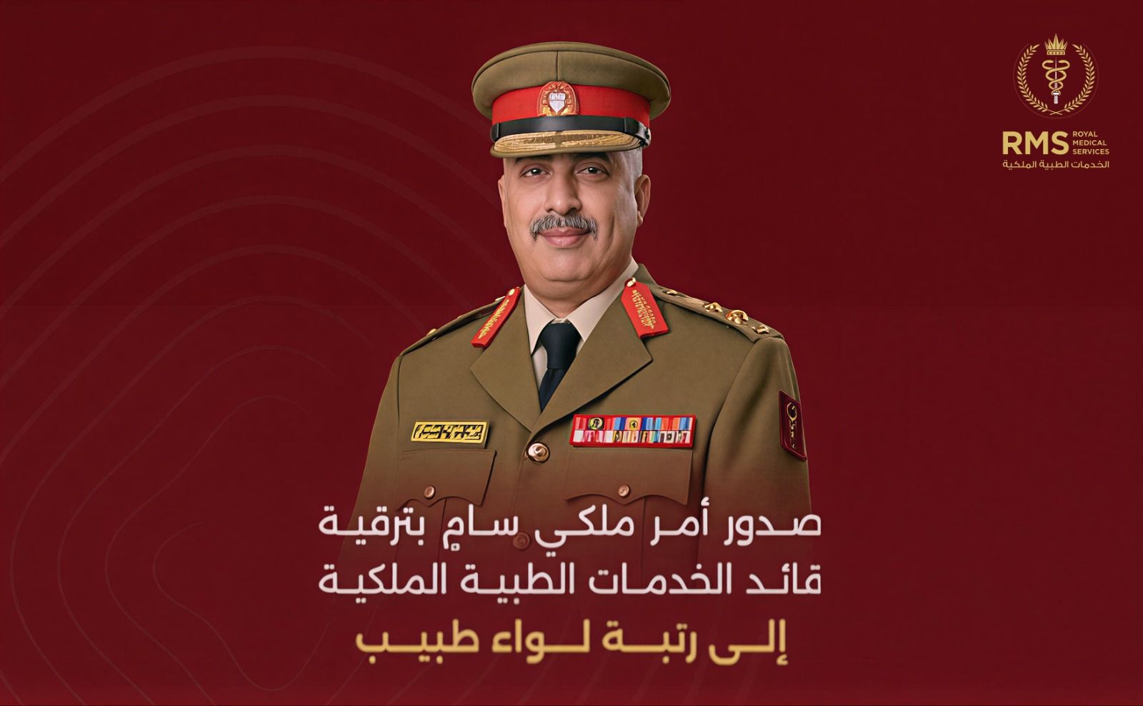 أمر ملكي بترقية قائد الخدمات الطبية الملكية إلى لواء طبي